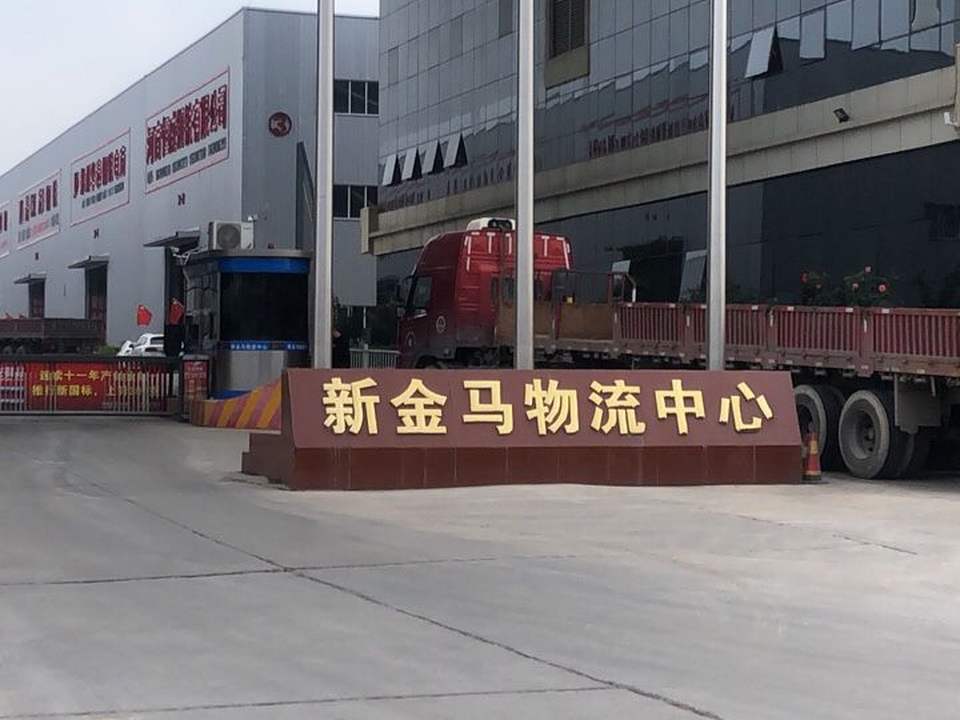 新金马物流中心