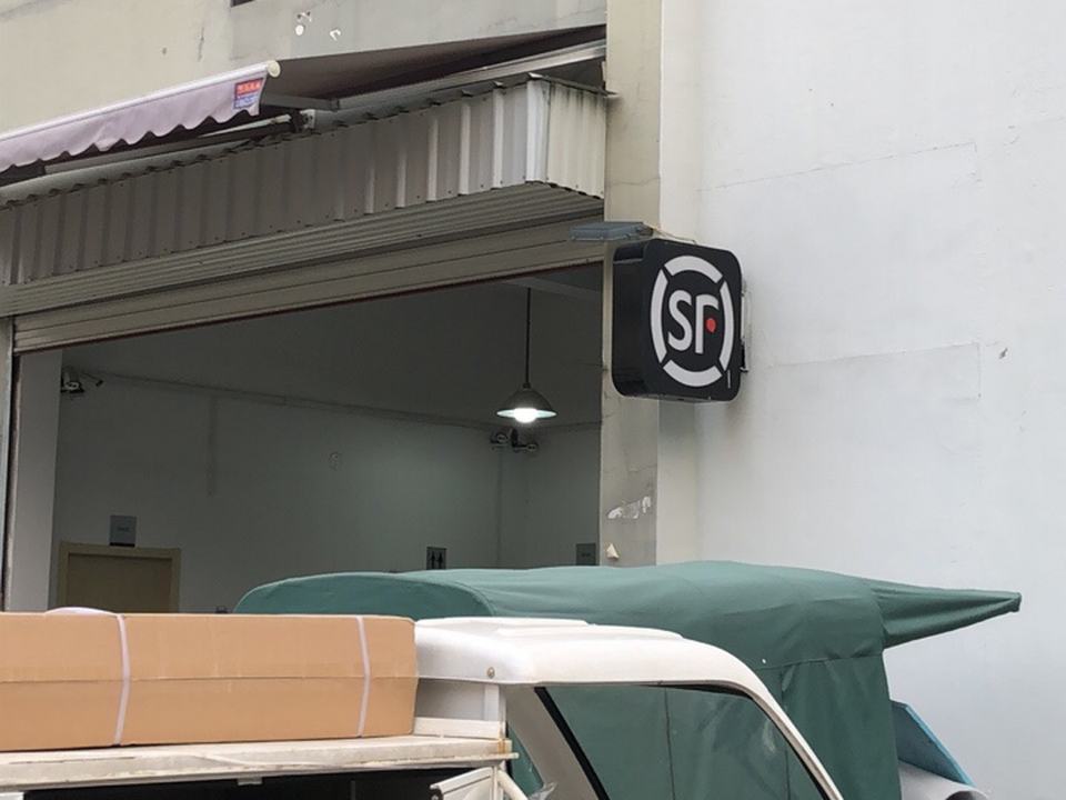 顺丰速运(苏州吴中珠江路营业点)