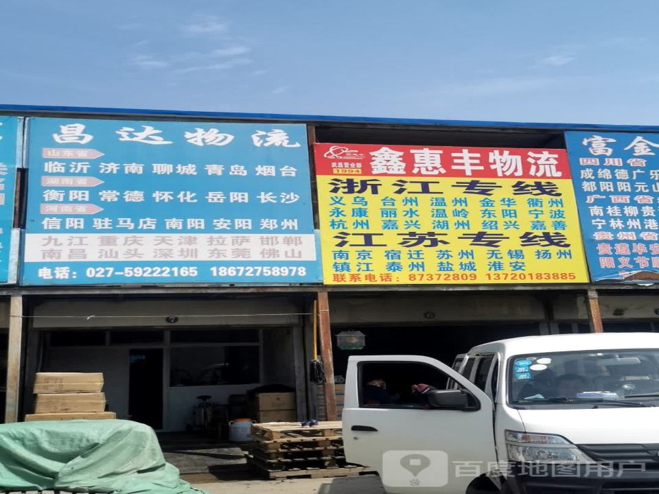 鑫惠丰物流
