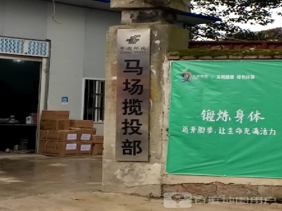 中国邮政(马场揽投部)