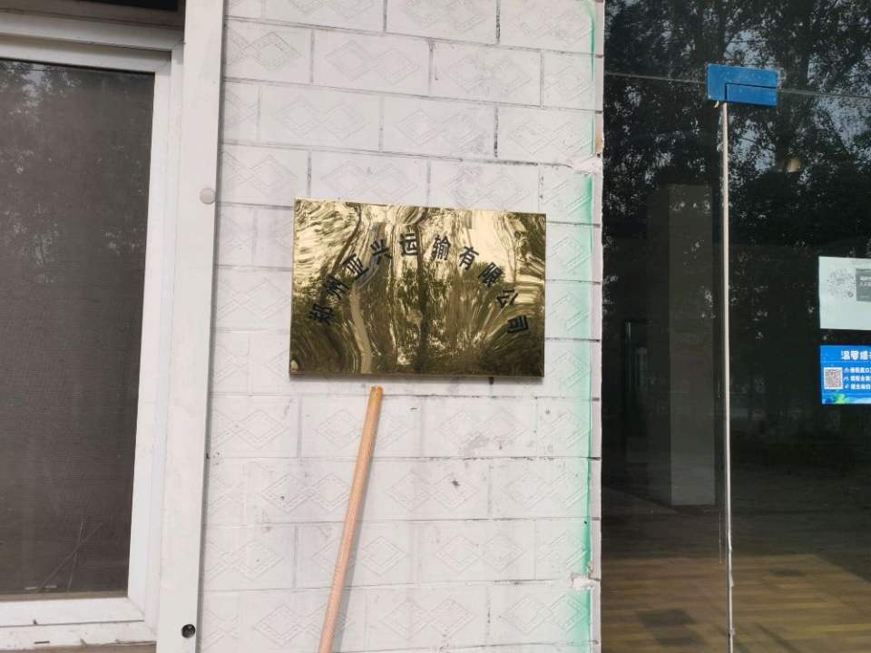 郑州亚兴运输有限公司