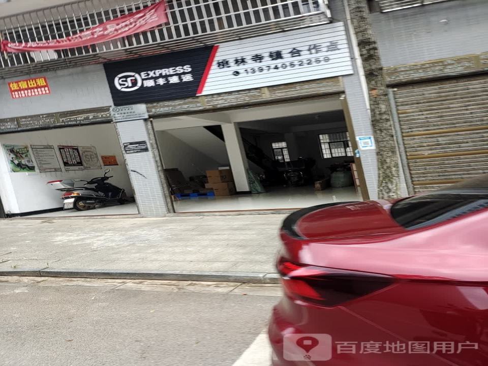 顺丰速运(桃林寺镇合作点)