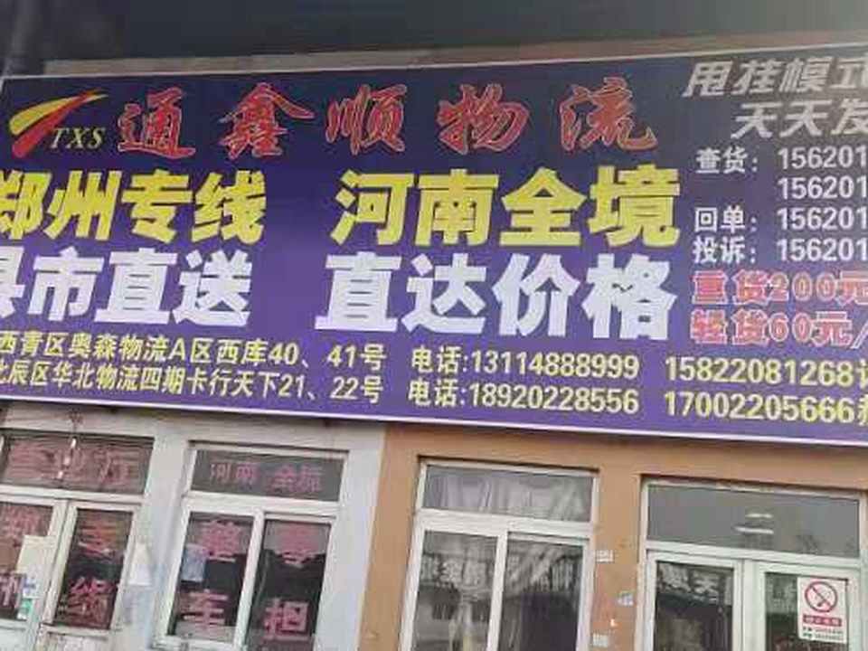 通鑫顺物流(天津物流到货处)