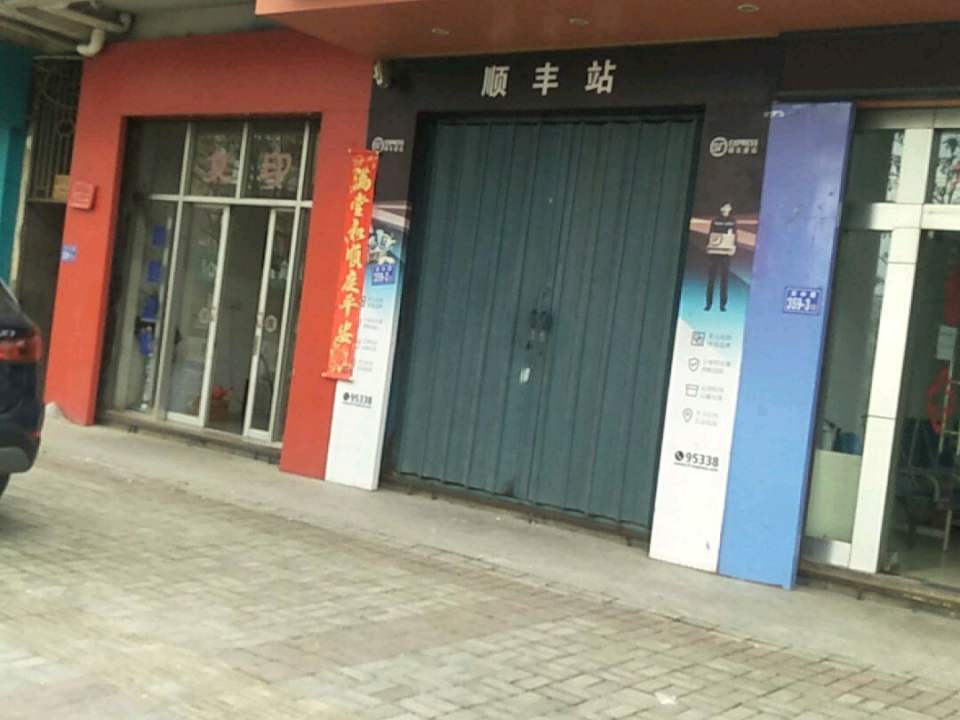 顺丰速运(石竹路店)
