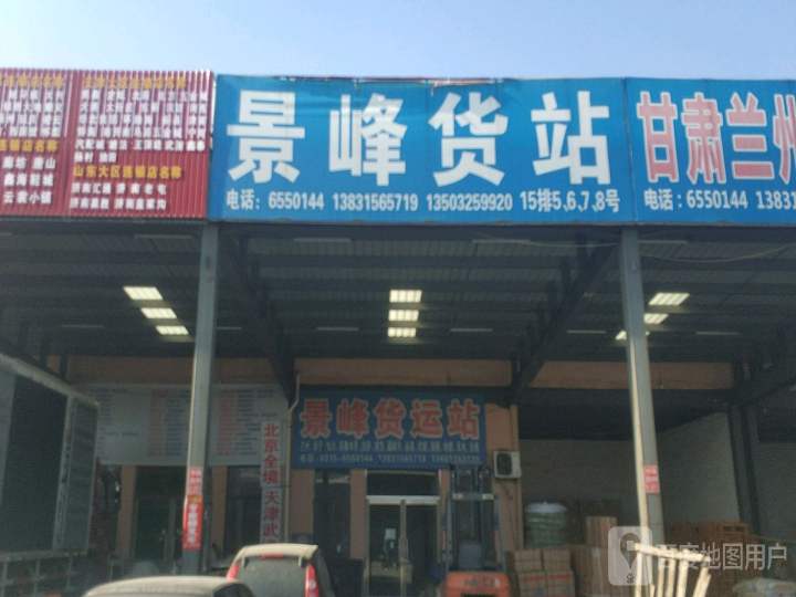 景峰货运站