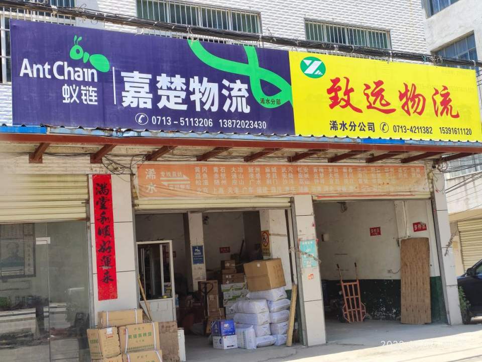 致远物流浠水分公司(安时大道店)