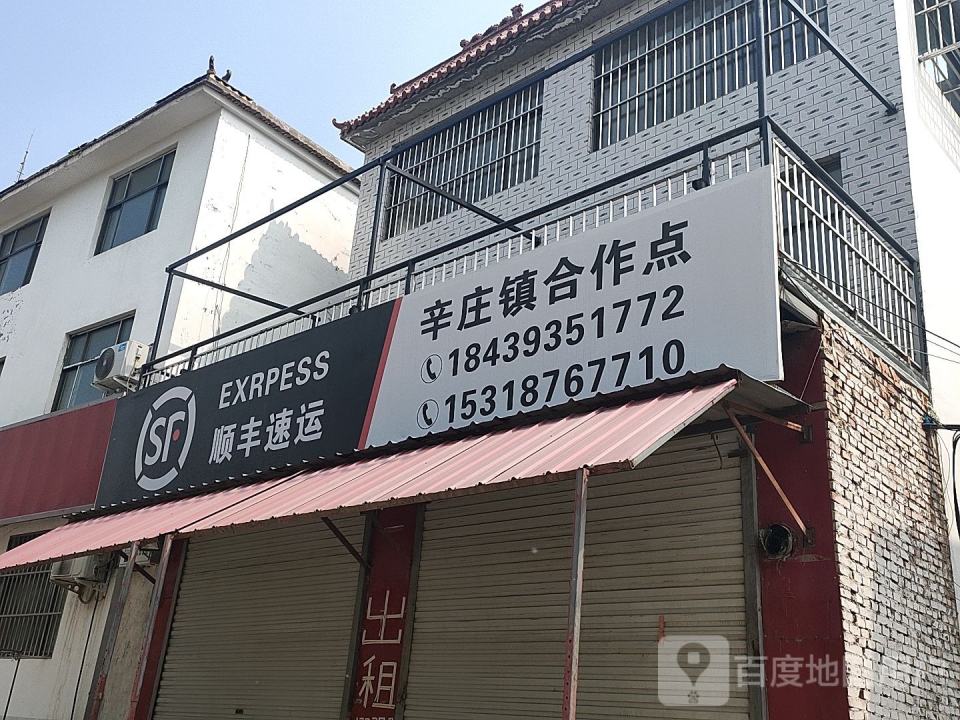 顺风速运(辛庄镇合作点)