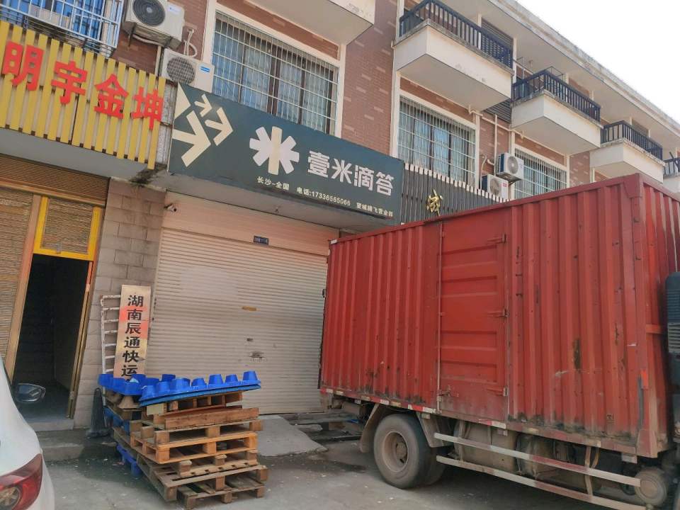 壹米滴答(望城腾飞营业部)