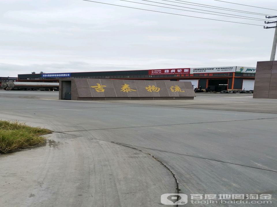 东营市吉泰物流有限责任公司