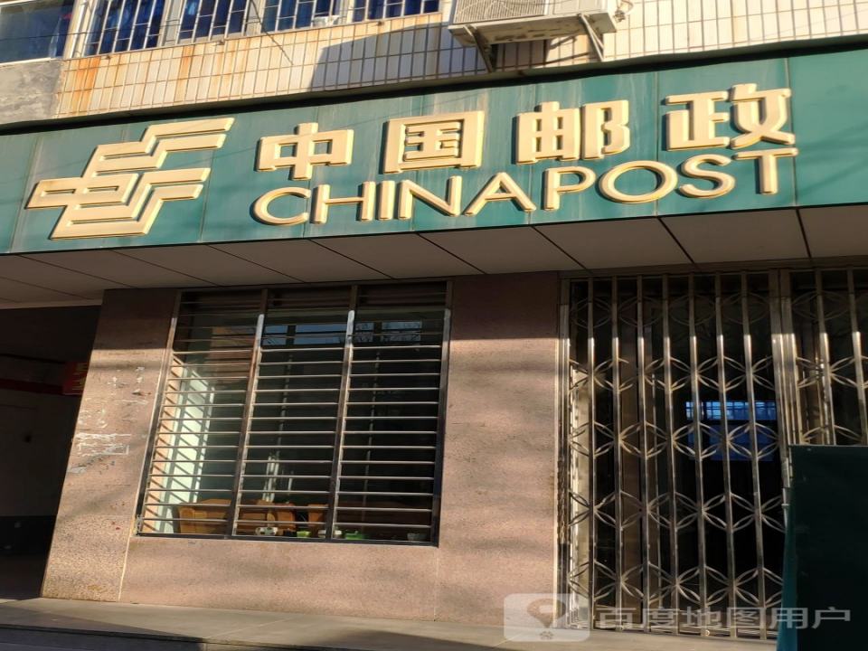 中国邮政(古城大道店)