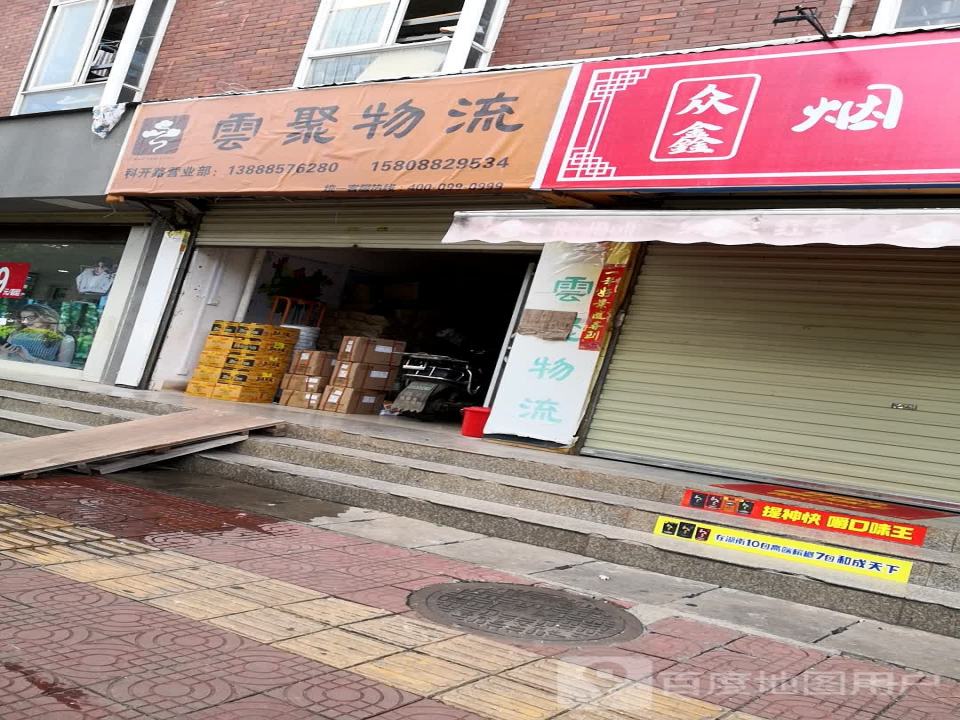 云聚物流(科开路店)