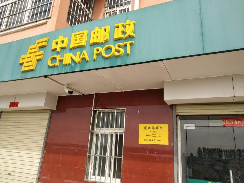 中国邮政(庞寨邮政所)