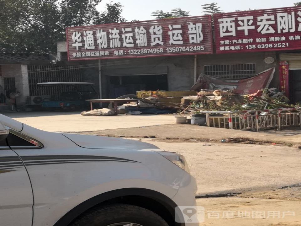 华通物流运输有限公司