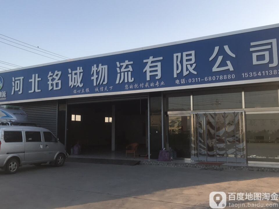 河北铭诚物流有限公司