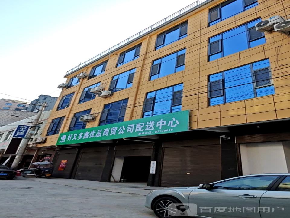 好又多鑫优品商贸公司配送中心