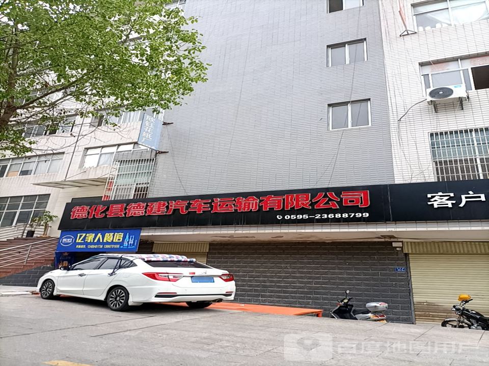 德化县德建汽车运输有限公司