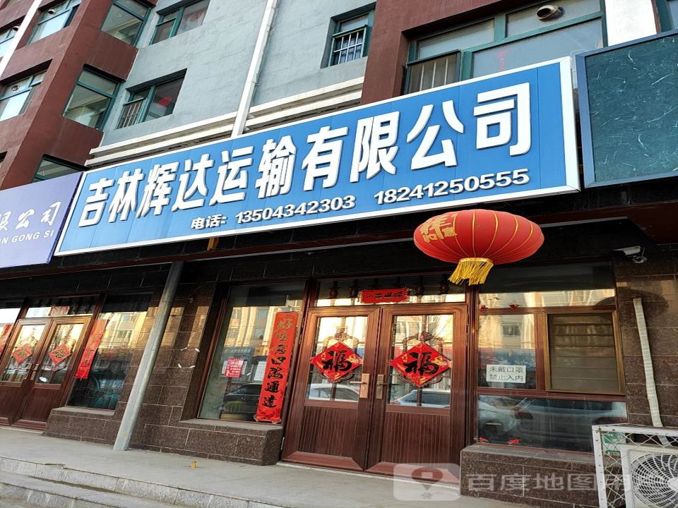 吉林辉达运输有限公司