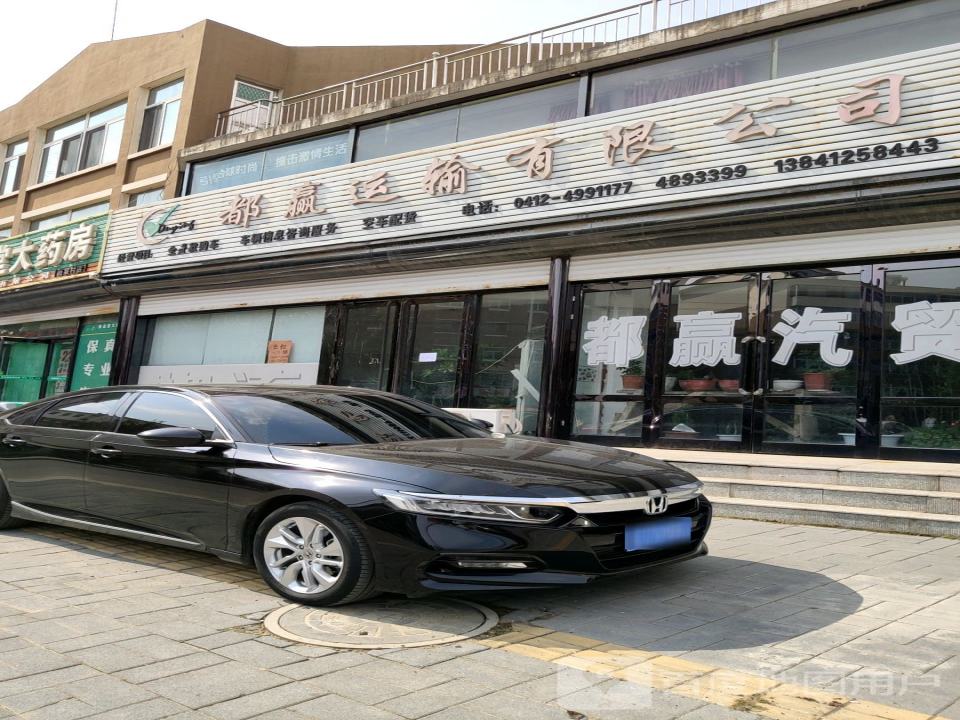 都赢运输有限公司
