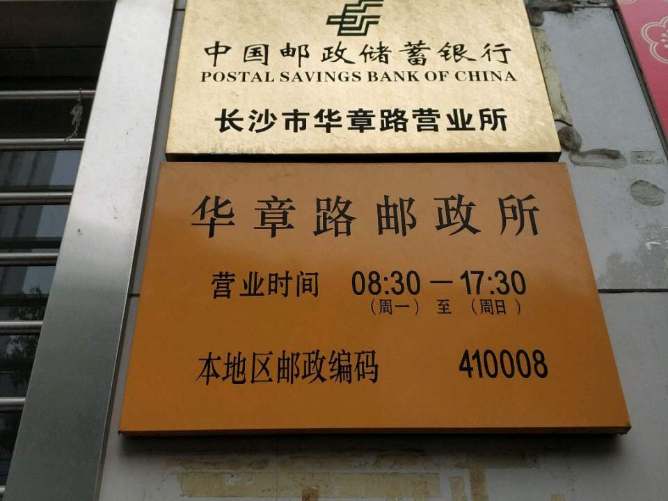 中国邮政(华章路邮政所)