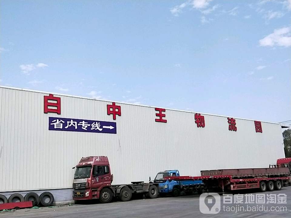 白中王物流园