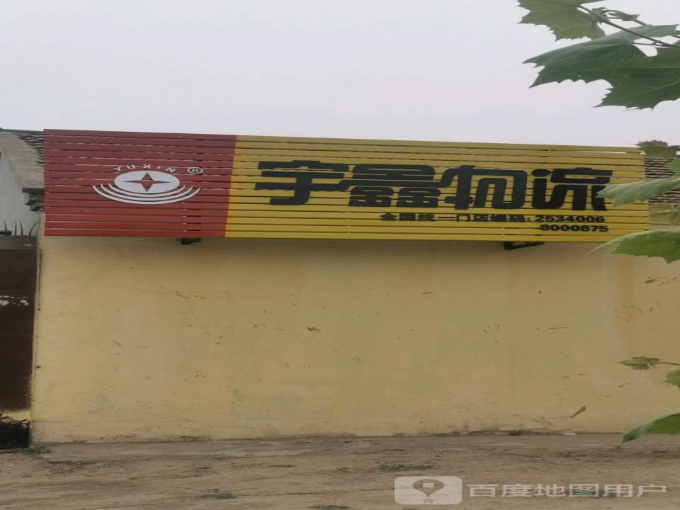 宇鑫物流