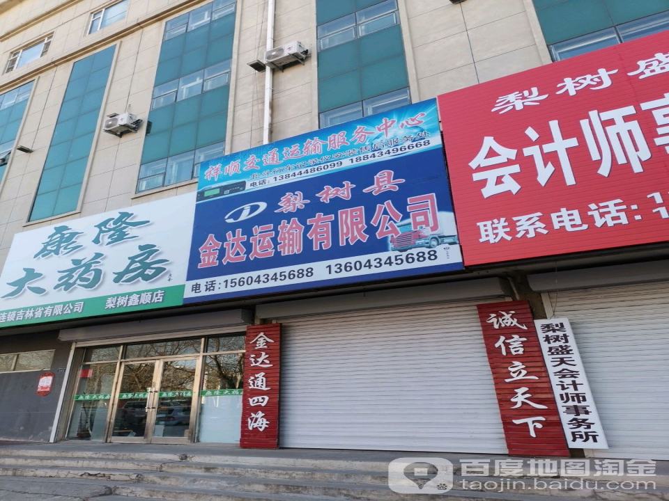 梨树县金达运输有限公司