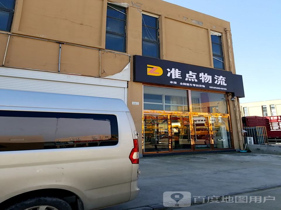 准点物流(花果山路店)