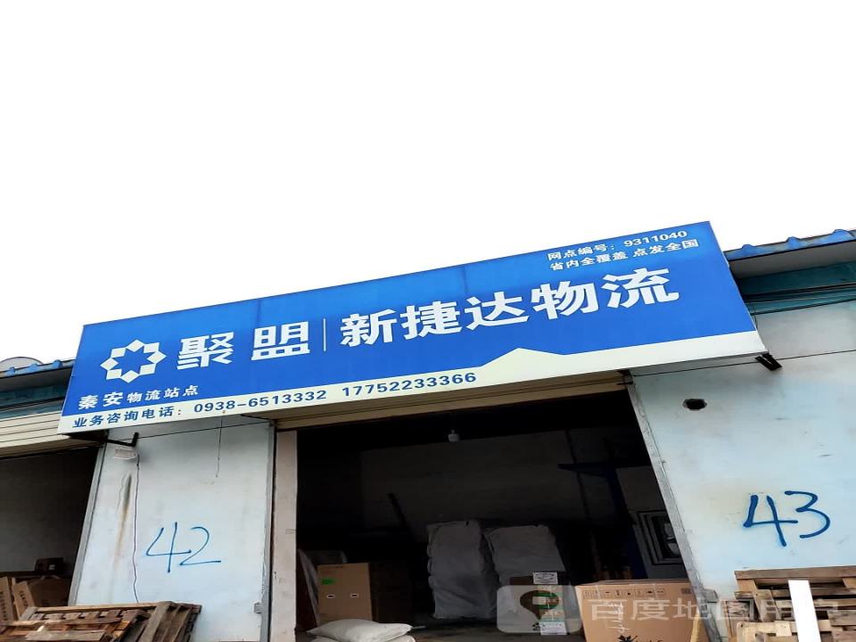 聚盟新捷达物流