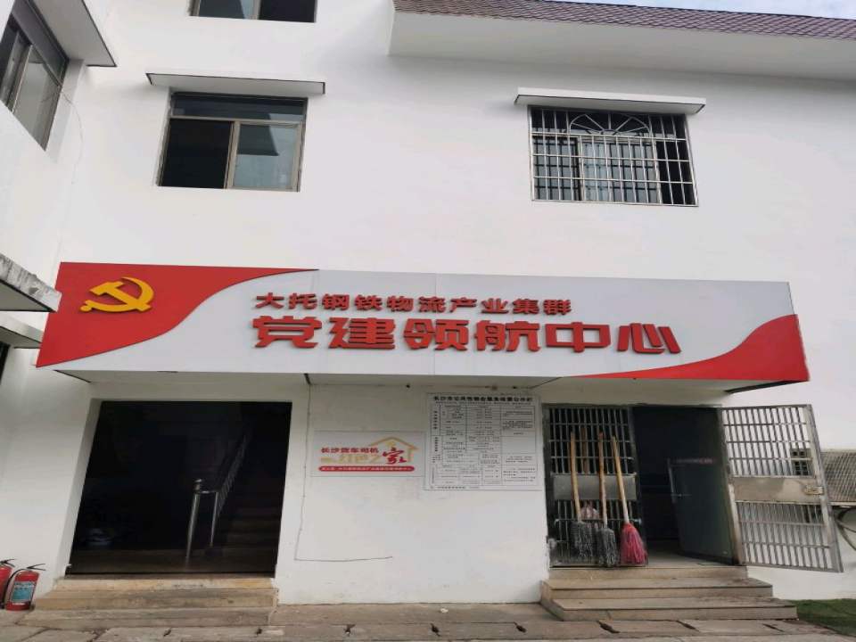 长沙货车司机红色之家(天心区黑石铺街道一力物流园站)
