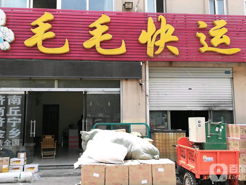 毛毛快运