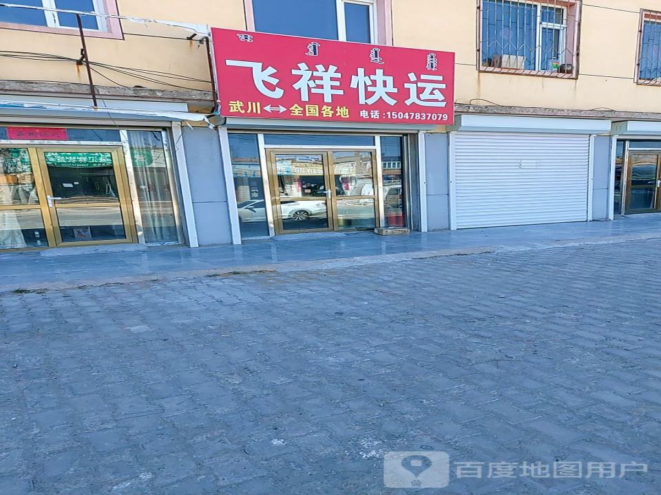 飞翔快运