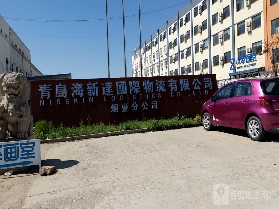 海新达物流(烟台分公司)