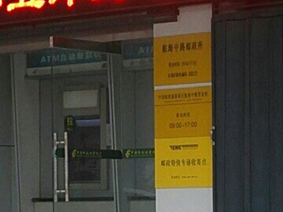 中国邮政(航海中路邮政所)