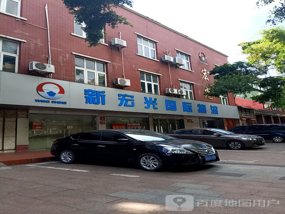 新宏光国物流