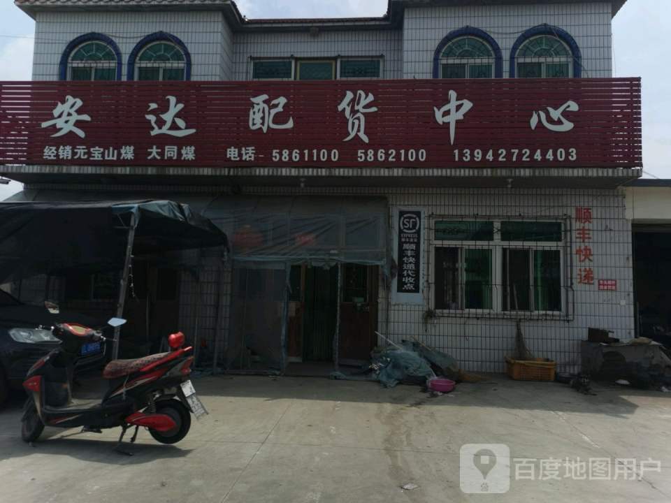 安达配货中心(兴盛街店)
