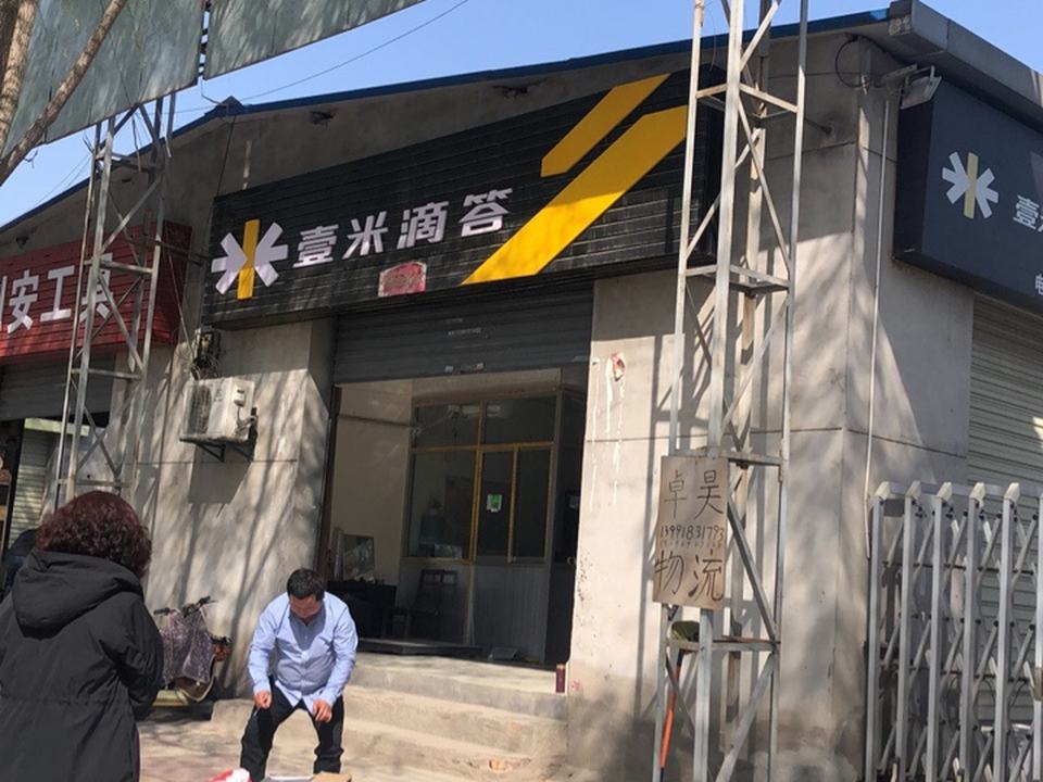 壹米滴答卓昊物流(郭杜营业部)
