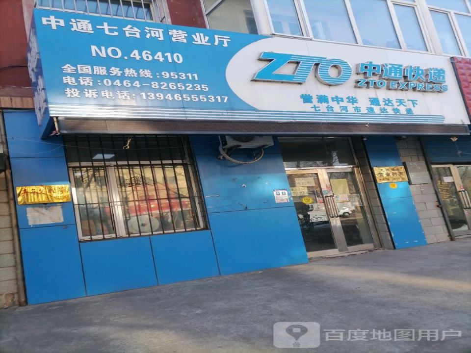 中通快递(七台河营业部)