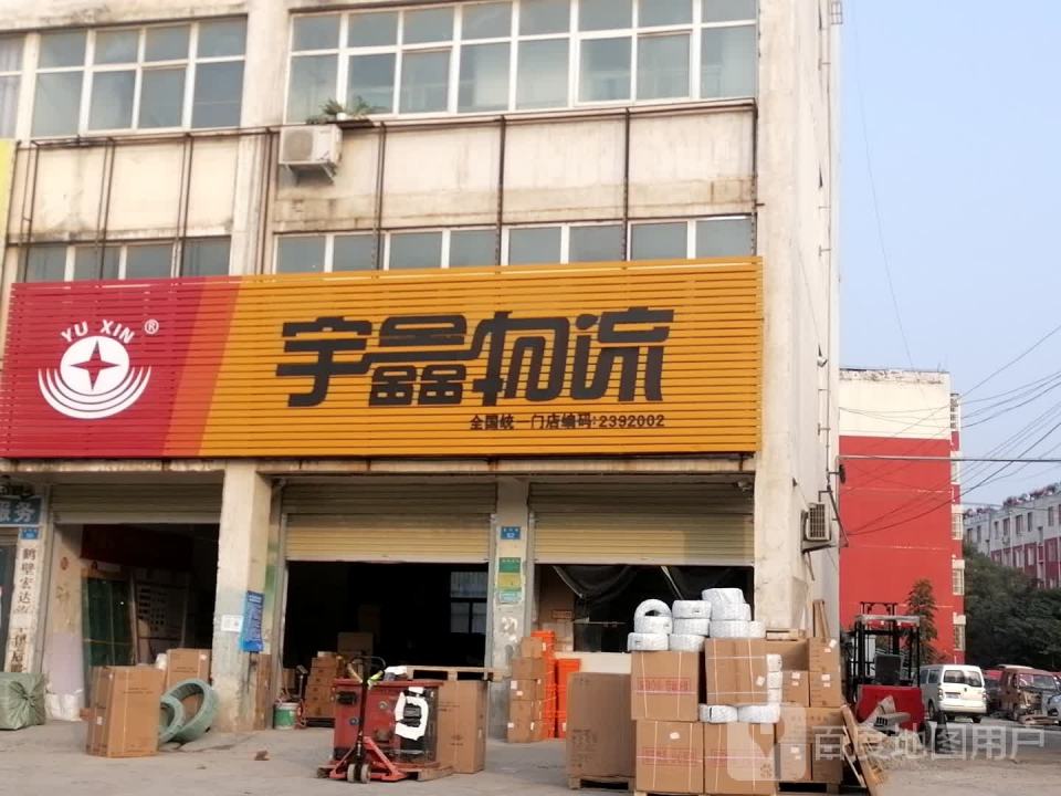 宇鑫物流
