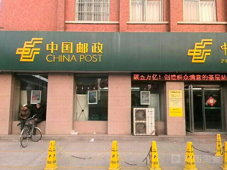 中国邮政(安阳市邮政局安钢支局)