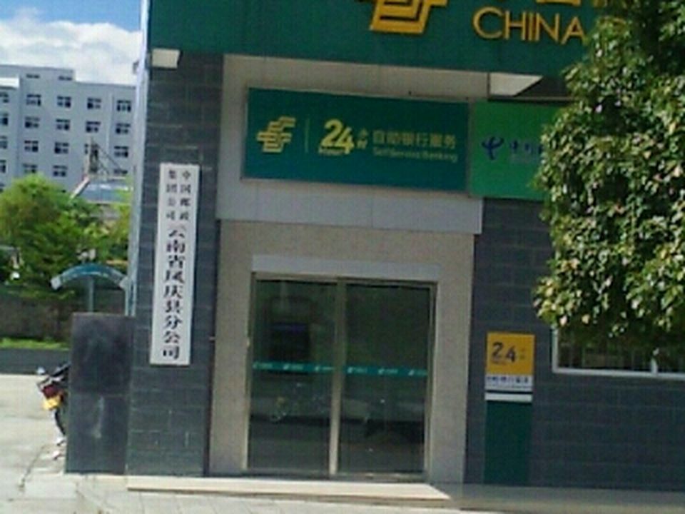 凤庆县邮政局(凤庆县人大常委会北)