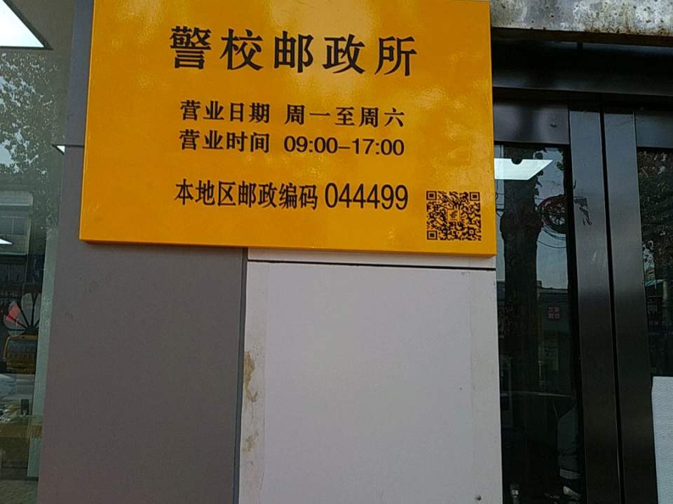 中国邮政(东风东街)