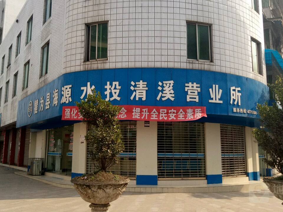 犍为县海源水投清溪营业所