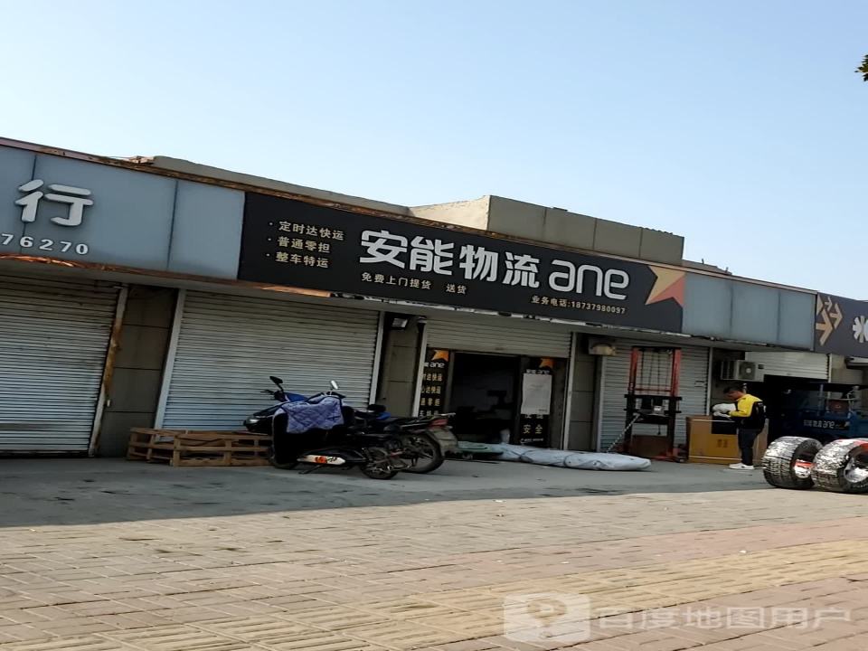 安能物流(连共线店)