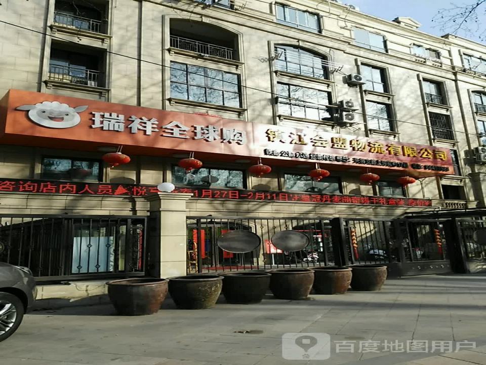 镇江会盟物流有限公司
