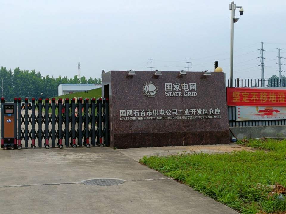 国网石首市供电公司物流中心