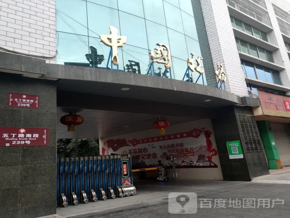 中国邮政(梓潼县文峰街邮政所)