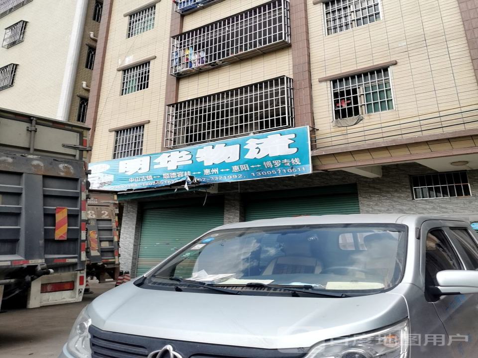 明华物流