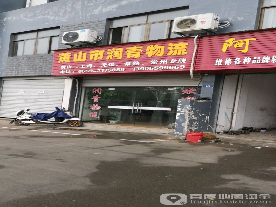 黄山市润青物流