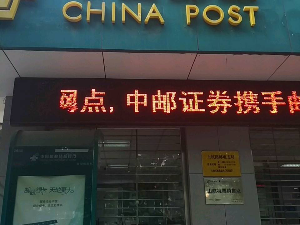中国邮政(上杭路邮电支局)