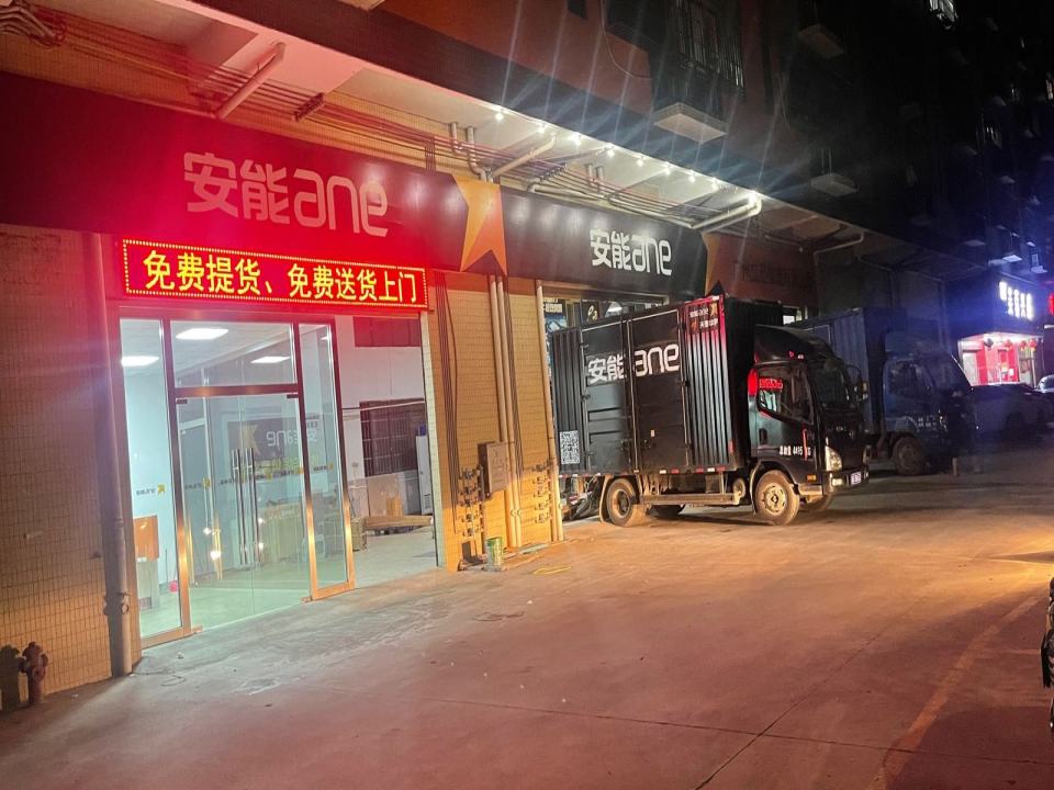 安能物流(三水区白坭营业部)